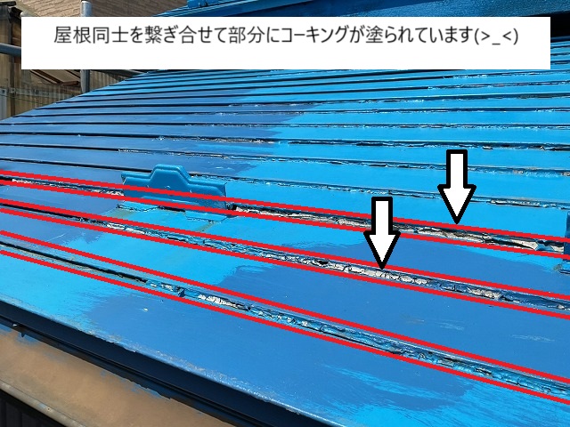 金属屋根の横目地部分にコーキング跡がある