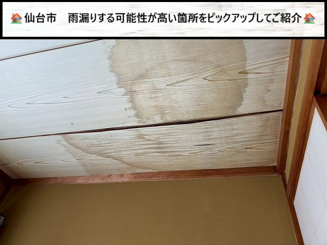 放置は危険！仙台市の現地調査で判明した「雨漏りリスク」が高い場所ワースト3！