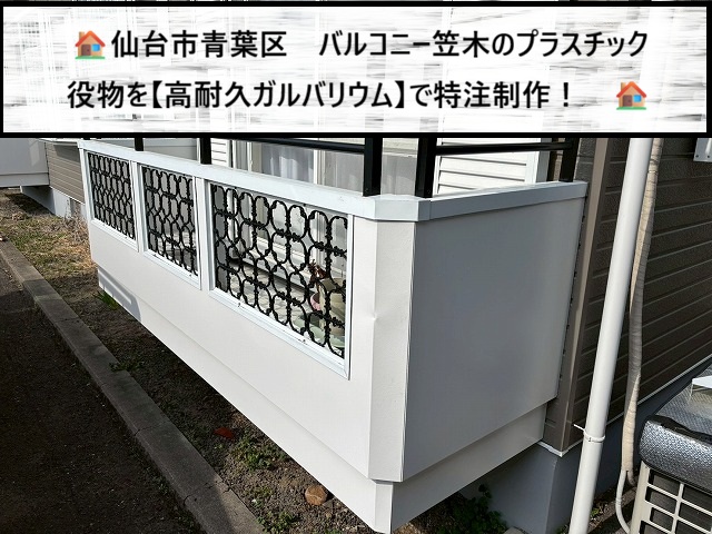 仙台市青葉区　バルコニー笠木のプラスチック役物を「高耐久ガルバリウム」で特注製作