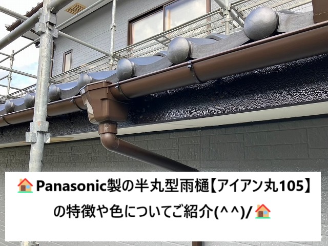 仙台市太白区 『半丸型雨樋』Panasonicアイアン丸105についてご紹介します！