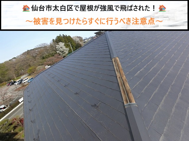 仙台市太白区で屋根が強風で飛ばされた！被害を見つけたらすぐに行うべき注意点