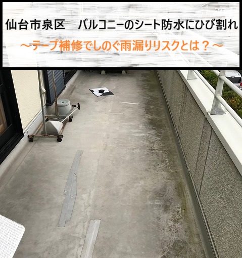 仙台市泉区　バルコニーのシート防水にひび割れ！テープ補修でしのぐ雨漏りリスクとは？