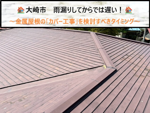 大崎市　雨漏りしてからでは遅い！金属屋根の「カバー工事」を検討すべきタイミング