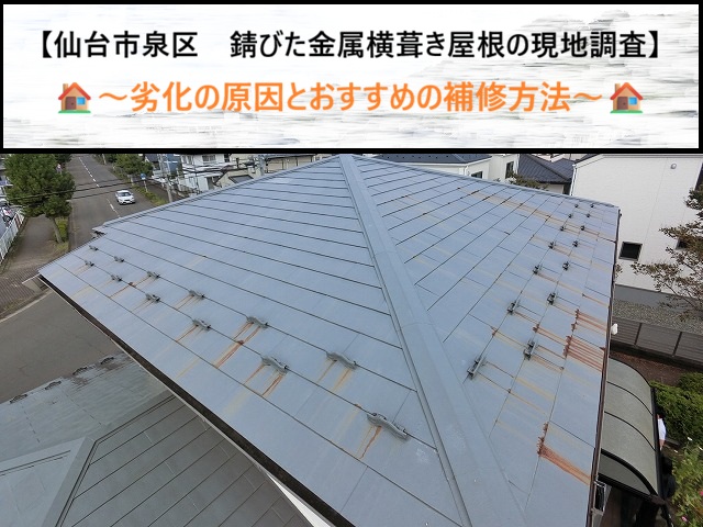 仙台市泉区　錆びた金属横葺き屋根の現地調査！劣化の原因とおすすめの補修方法