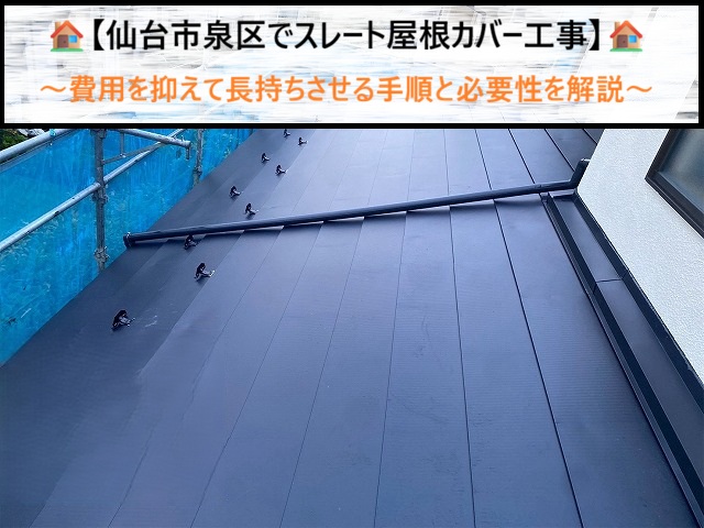 仙台市泉区でスレート屋根カバー工事！費用を抑えて長持ちさせる手順と必要性を解説