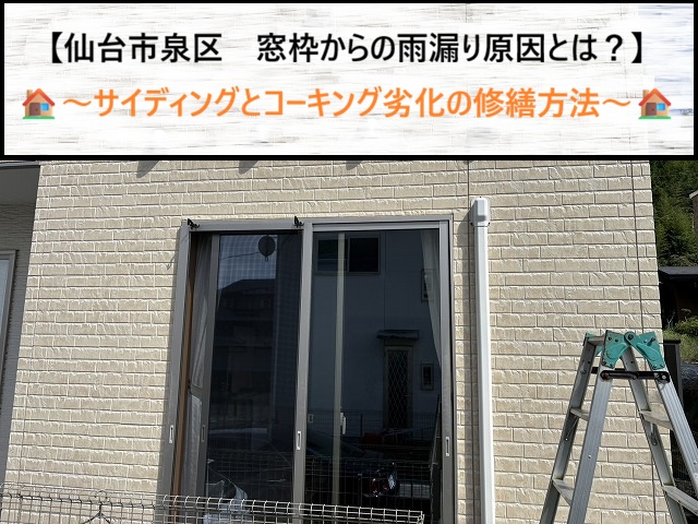 仙台市泉区　窓枠からの雨漏り原因とは？サイディングとコーキング劣化の修繕方法