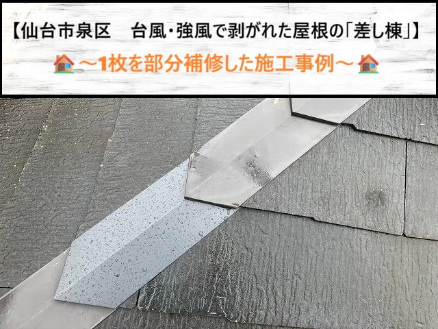 仙台市泉区　台風・強風で剥がれた屋根の「差し棟」1枚を部分補修した施工事例