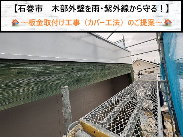 石巻市　木部外壁を雨・紫外線から守る！板金取付け工事（カバー工法）のご提案