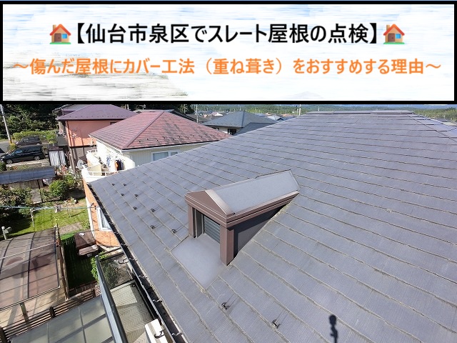 仙台市泉区でスレート屋根の点検！傷んだ屋根にカバー工法（重ね葺き）をおすすめする理由