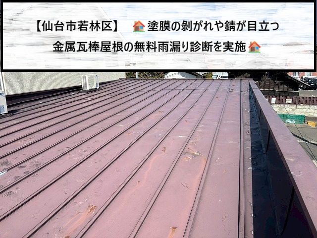 仙台市若林区　塗膜の剝がれや膨れ　錆が目立つ金属瓦棒屋根の無料雨漏り診断を実施