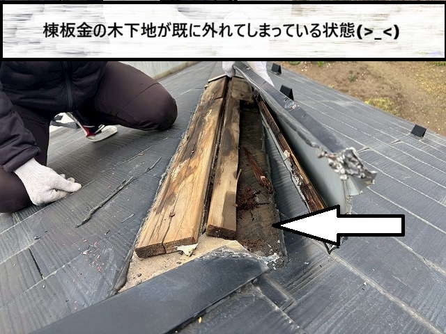 仙台市太白区　棟板金の木下地が既に外れてしまっている