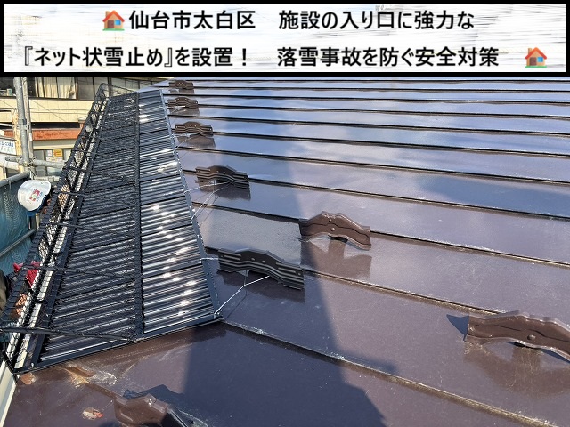 仙台市太白区　施設の入り口に強力な「ネット状雪止め」を設置！落雪事故を防ぐ安全対策