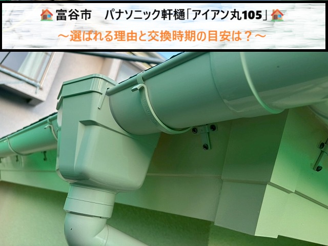 富谷市　パナソニック軒樋「アイアン丸105」が選ばれる理由と交換時期の目安は？