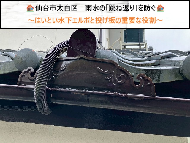 仙台市太白区　雨水の「跳ね返り」を防ぐ！はいとい水下エルボと投げ板の重要な役割
