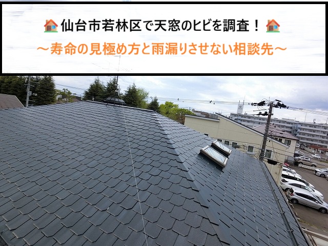 仙台市若林区で天窓（スカイライト）のヒビを調査！寿命の見極め方と雨漏りさせない相談先