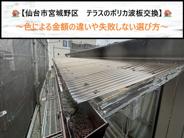 【仙台市宮城野区　テラスのポリカ波板交換】色による金額の違いや失敗しない選び方