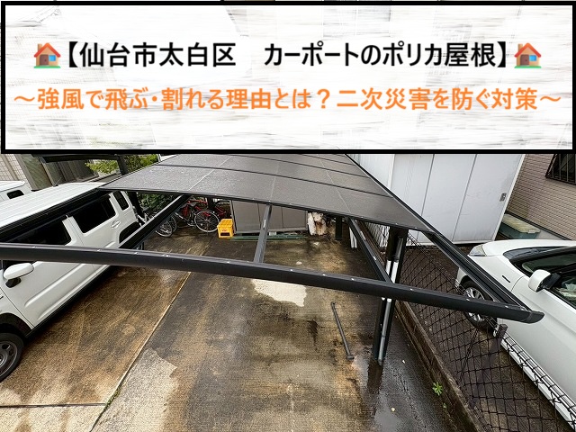 仙台市太白区　カーポートのポリカ屋根が強風で飛ぶ・割れる理由とは？二次災害を防ぐ対策