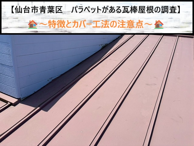 【仙台市青葉区】パラペットがある瓦棒屋根の調査！特徴とカバー工法の注意点