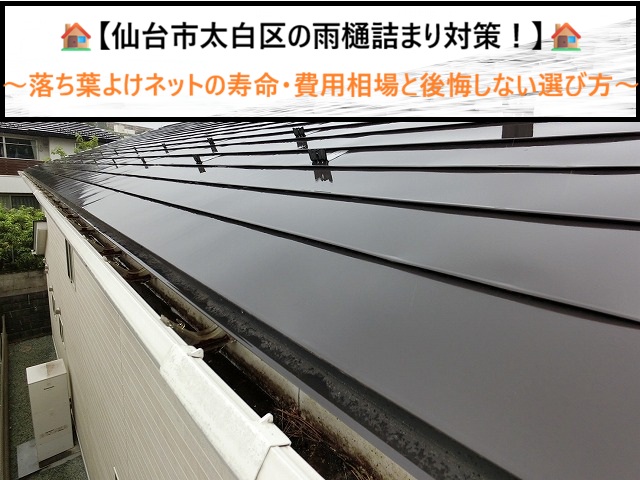 仙台市太白区の雨樋詰まり対策！落ち葉よけネットの寿命・費用相場と後悔しない選び方