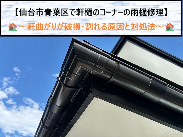 仙台市青葉区で雨樋修理！軒樋のコーナー（曲がり）が破損・割れる原因と対処法