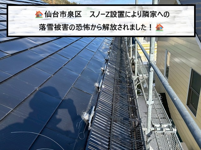 仙台市泉区　スノーZ設置により隣家への落雪被害の恐怖から解放されました！
