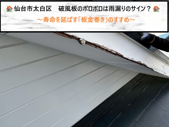 仙台市太白区　破風板のボロボロは雨漏りのサイン？寿命を延ばす「板金巻き」のすすめ