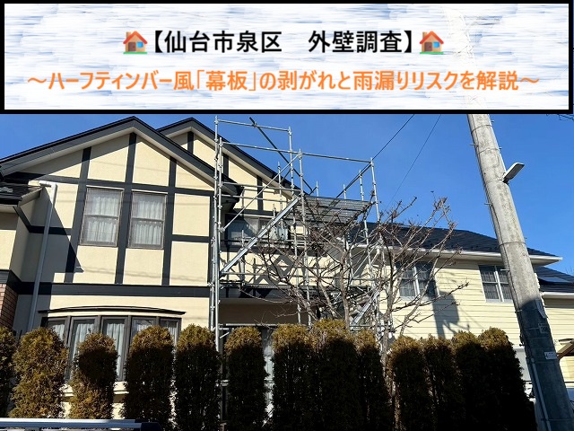 【仙台市泉区　外壁調査】ハーフティンバー風「幕板」の剥がれと雨漏りリスクを解説