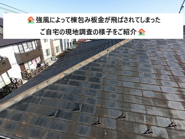 仙台市太白区 強風によって棟包み板金が飛ばされたご自宅 現地調査を行いました！