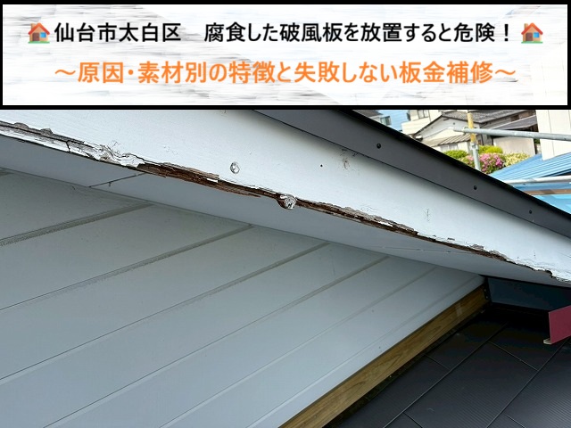 仙台市太白区　腐食した破風板を放置すると危険！原因・素材別の特徴と失敗しない板金補修
