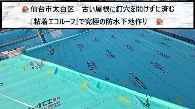 仙台市太白区　古い屋根に釘穴を開けずに済む『粘着エコルーフ』で究極の防水下地作り