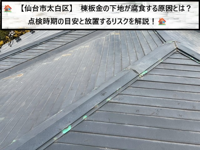 仙台市太白区　棟板金の下地が腐食する原因とは？点検時期の目安と放置するリスク解説