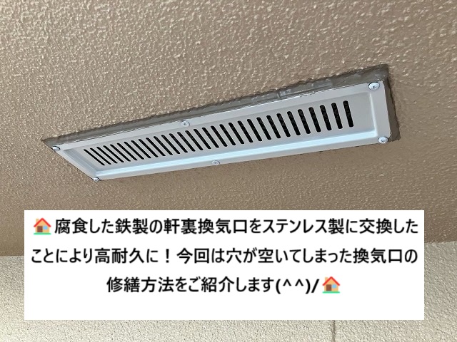 仙台市太白区 破損した軒裏換気口をステンレス製に交換 高耐久な仕上がりに！