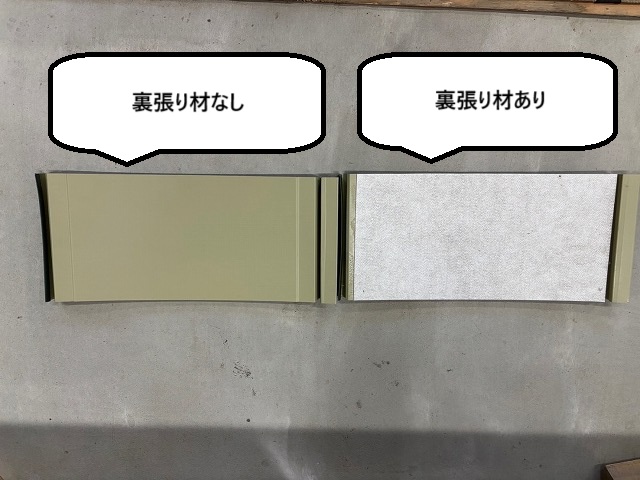 裏張り材ありと裏張り材なしの比較