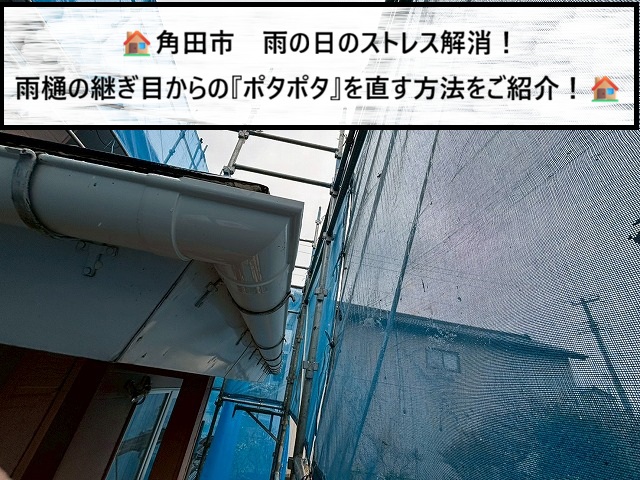 角田市　雨の日のストレスを解消！雨樋の継ぎ目からの「ポタポタ」を直す方法をご紹介