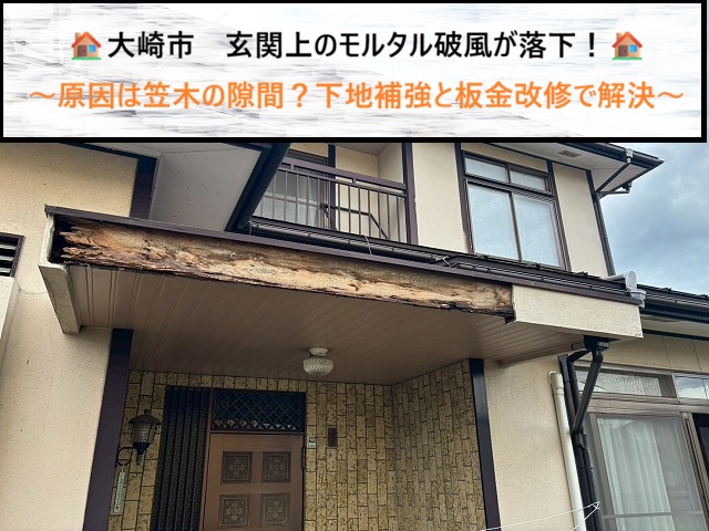 大崎市　玄関上のモルタル破風が落下！原因は笠木の隙間？下地補強と板金改修で解決