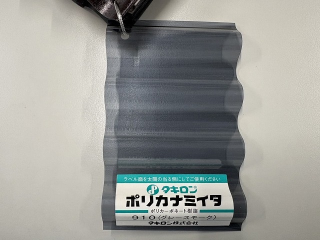 仙台市宮城野区　タキロンポリカ波板　910(グレースモーク)