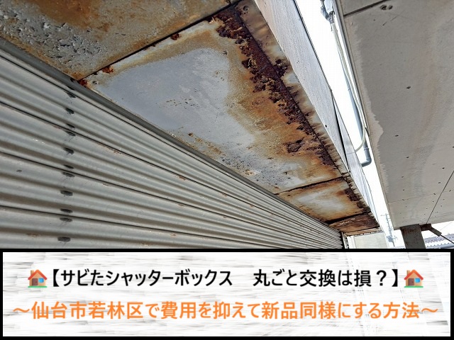サビたシャッターボックス　丸ごと交換は損？仙台市若林区で費用を抑えて新品同様にする方法