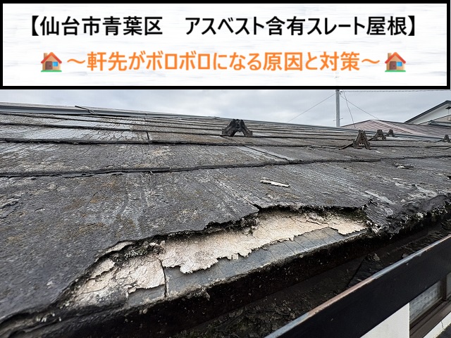 仙台市青葉区で発見！アスベスト含有スレートの軒先がボロボロになる原因と対策