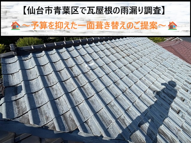 仙台市青葉区で瓦屋根の雨漏り調査！予算を抑えた一面葺き替えのご提案