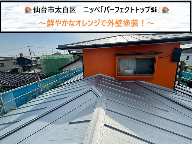 仙台市太白区　ニッペ「パーフェクトトップSi」の鮮やかなオレンジで外壁塗装！
