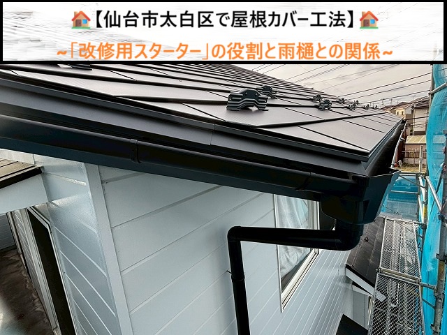 仙台市太白区で屋根カバー工法を失敗しない「改修用スターター」の役割と雨樋との関係