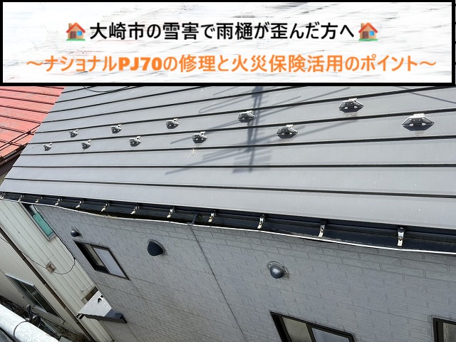 大崎市の雪害で雨樋が歪んだ方へ　ナショナルPJ70の修理と火災保険活用のポイント