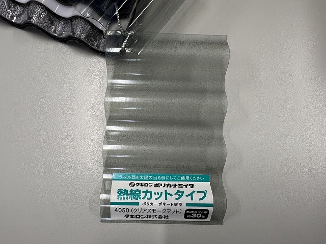 仙台市宮城野区　タキロンポリカ波板　4050(クリアスモークマット)
