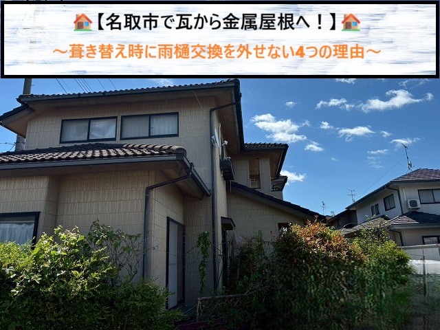 名取市で瓦から金属屋根へ！葺き替え時に雨樋交換を外せない4つの理由