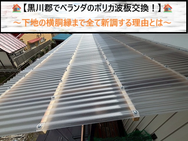 黒川郡でベランダのポリカ波板交換！下地の横胴縁まで全て新調する理由とは