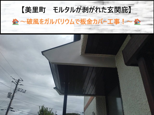 【美里町】モルタルが剥がれた玄関庇の破風をガルバリウムで板金カバー工事！