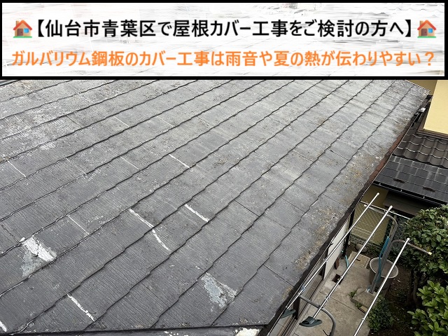 仙台市青葉区　ガルバリウム鋼板のカバー工事は雨音や夏の熱が伝わりやすい？