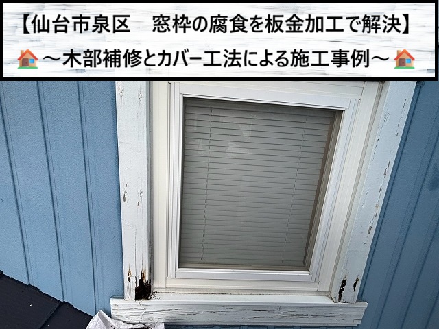 【仙台市泉区】窓枠の腐食を板金加工で解決！木部補修とカバー工法による施工事例