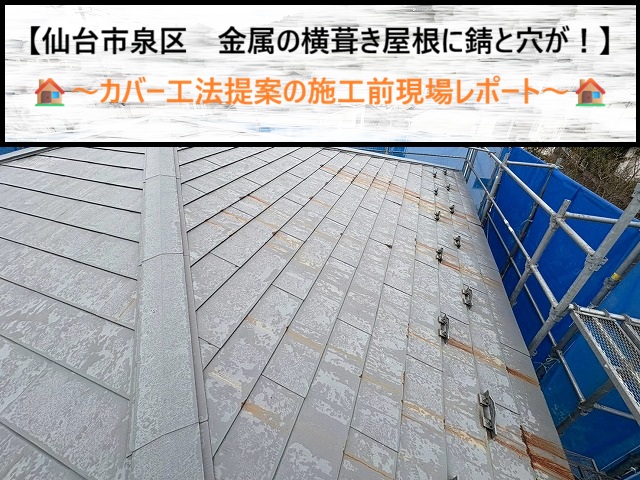 仙台市泉区　金属の横葺き屋根に錆と穴が！カバー工法提案の施工前現場レポート