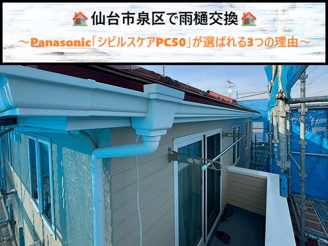 仙台市泉区で雨樋交換｜Panasonic「シビルスケアPC50」が選ばれる3つの理由